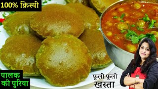Crispy Palak Puri Recipe | рдРрд╕реА рдкрд╛рд▓рдХ рдХреА рдкреВрд░реА 1рдмрд╛рд░ рдмрдиреЛрдЧреЗ рддреЛ рд╣рд░рд░реЛрдЬрд╝ рдпрд╣реА Poori рдЦрдУрдЧреЗ | Masala Palak Poori