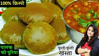 Crispy Palak Puri Recipe | ऐसी पालक की पूरी 1बार बनोगे तो हररोज़ यही Poori खओगे | Masala Palak Poori