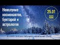 25.01 Новолуние космонавтов, бунтарей и астрологов в ♒