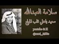 سلامة العبدالله سعيد ياهلي قلب المولع التسجيل الأصلي من الستينات الميلادية 60s 