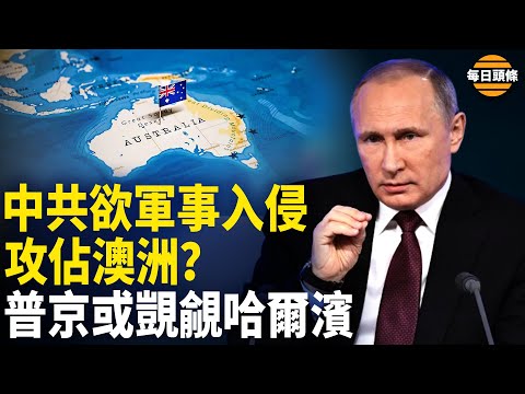 中共不只要拿下台湾,习有一盘半个地球的大棋?普京专访哈尔滨工业大学,中共喉舌提醒俄有不良企图?【每日头条】