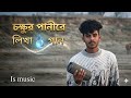 চকুর পানীরে লিখা গান || #ismusic@Islamuddin-i7y