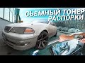 Съемная ТОНИРОВКА и РАСПОРКИ кузова на Тойота Марк 2