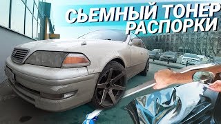 Съемная ТОНИРОВКА и РАСПОРКИ кузова на Тойота Марк 2