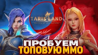 ВРЫВАЕМСЯ НА ПОСЛЕДНИЙ ДЕНЬ БЕТЫ #TARISLAND ГО СО МНОЙ?