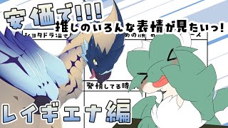 【おえかき】安価で推しのかわいい表情が見たい！【レイギエナ編】