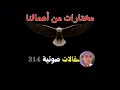 مختارات من أعمالنا مقالات صوتية 314 