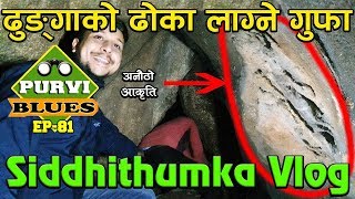 ILAM सिद्धिथुम्का । तीनवटा तला भएको गुफा । Beautiful and Amazing places || Siddhithumka ilam Vlog