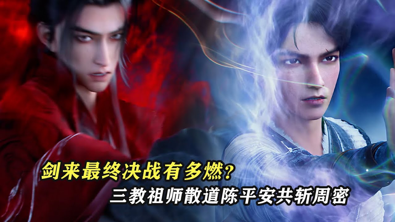 劍來：劍來最終決戰有多燃？三教祖師散道，陳平安共斬周密