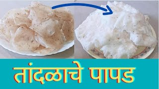 Tandalache Papad/तांदळाचे पापड/Rice Papad/Rice chips/उन्हाळी वाळवण.@PritiThombare