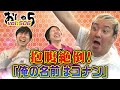 抱腹絶倒!「俺の名前はコナン」 小野坂昌也・置鮎龍太郎・神谷浩史