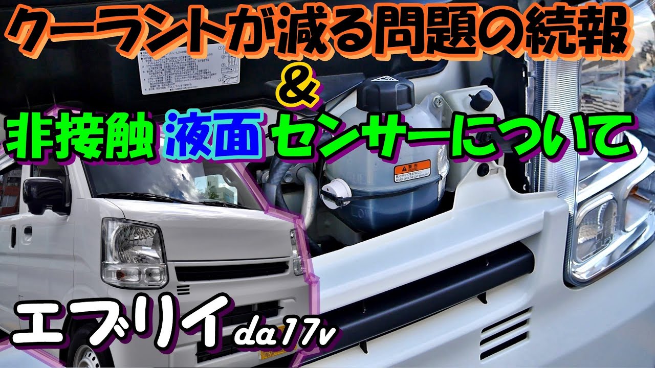 エブリイ　クーラント問題その後　DA17　と刀のリザーブタンクやセンサーに付いて