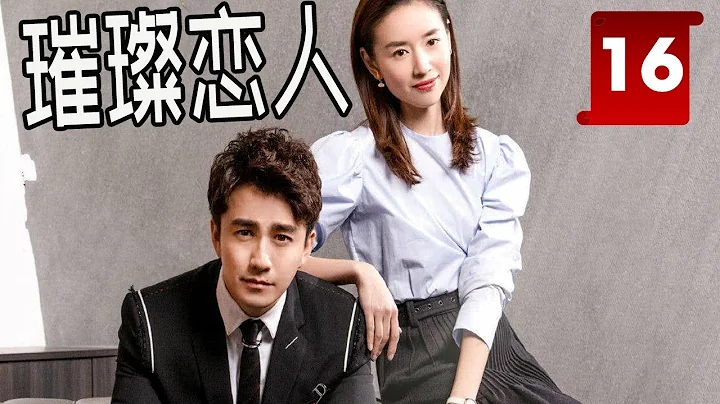 【都市情感剧】《璀璨恋人》第16集｜高冷总裁与美丽女秘书从冤家对头经过合作过程互相动心恋爱 - 天天要闻