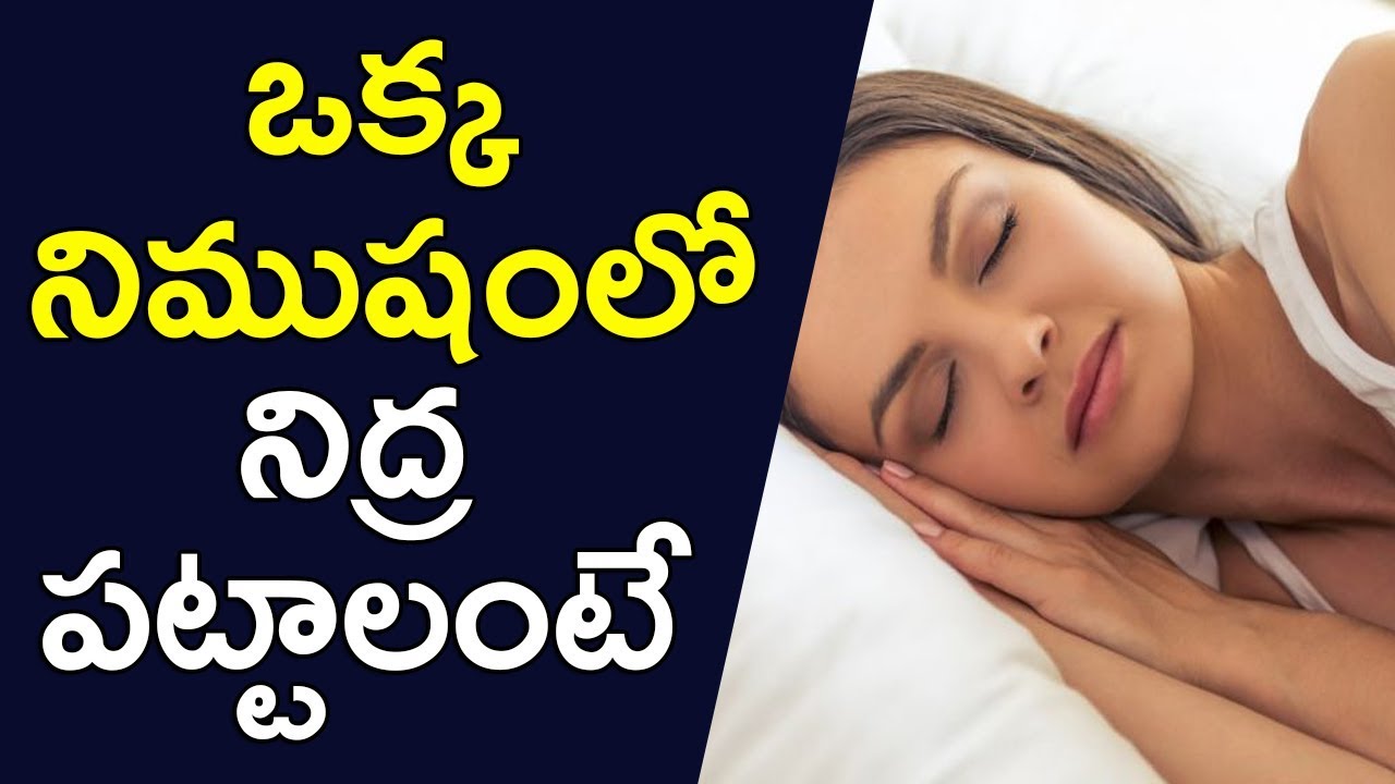 Sleeping Tips in Telugu Sleep well ఒక్క నిముషంలో నిద్ర పట్టాలంటే