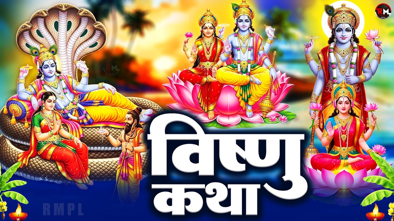 Vishnu Katha : आज के दिन विष्णु जी की यह चमत्कारी कथा सुनने से सभी मनोकामना पूर्ण हो जाती है |