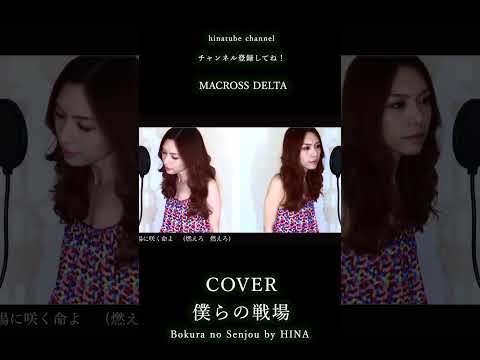 僕らの戦場 Full Cover- MACROSS DELTA Bokura no Senjou by HINA 僕らの戦場4