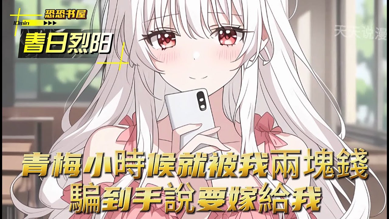 青梅小時候就被我兩塊錢騙到手說要嫁給我#有声 #都市 #小说 #小说推荐 #小说漫画 #故事 #漫画解说 #小說