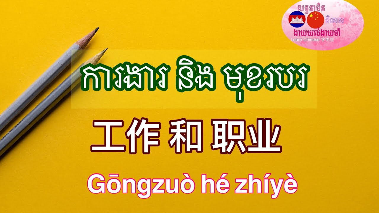 [Learn Chinese 学中文]  «ការងារ និងមុខរបរ» ជាភាសាចិន