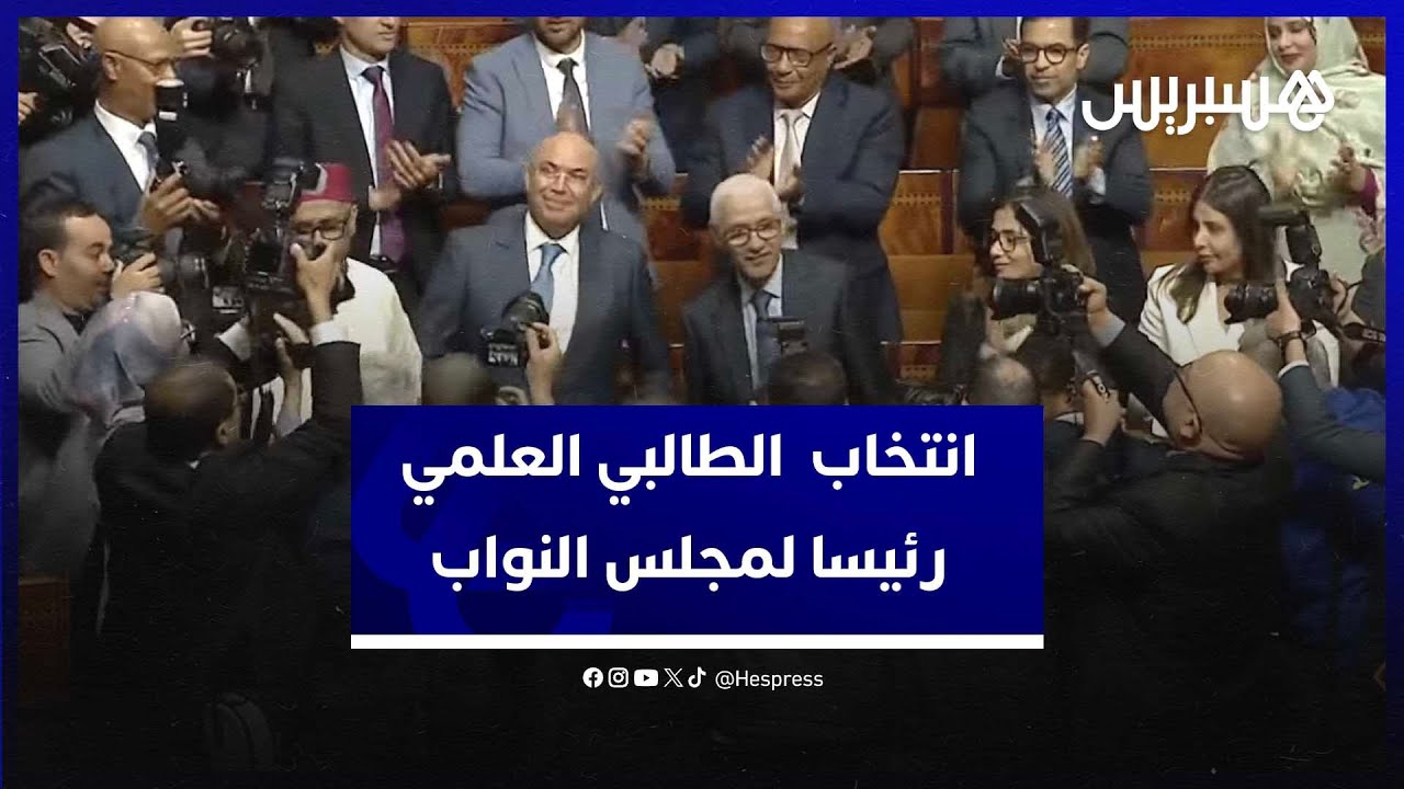 لحظة انتخاب رشيد الطالبي العلمي رئيساً لمجلس النواب