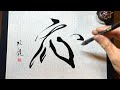 【応】美文字￤ペン字￤筆ペン￤大筆￤アート￤武田双龍