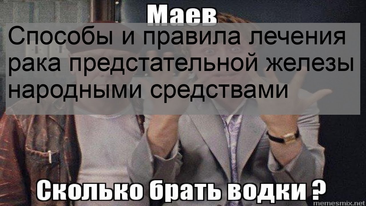 Способы и правила лечения рака предстательной железы народными средствами