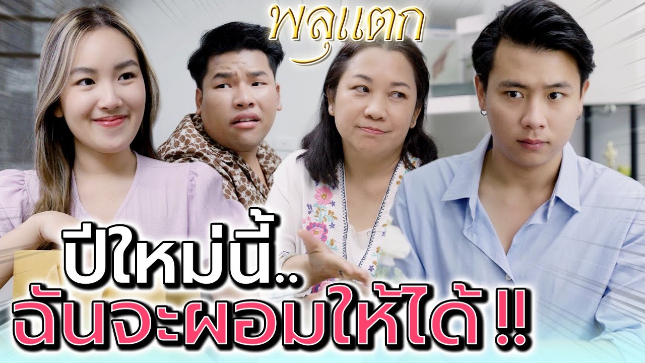 เพื่อนขี้ฟันเยอะ แต่ทำไม่ได้สักอย่าง !! ปีใหม่นี้ก็เหมือนเดิม (ละครสั้น) - พลุแตก แชนแนล