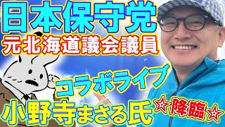 【コラボライブ】日本保守党・北海道支部長【小野寺まさる氏】降臨