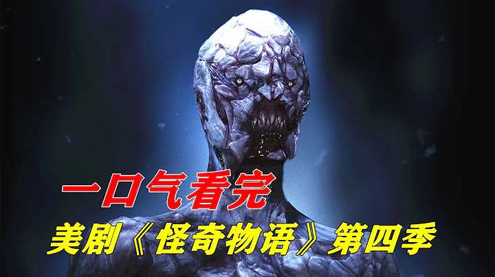 一口气看完网飞高分美剧《怪奇物语》第四季剧情解说 - 天天要闻