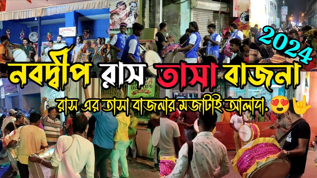 নবদ্বীপ রাসের তাসা বাজনা..😍🤟।। Nabadwip Rash Tasa Bajna 2024।। Nabadwip Rash 2024।। Nabadwip Rash।।