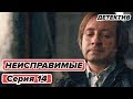 Сериал НЕИСПРАВИМЫЕ - 14 серия - Детектив HD | Сериалы ICTV