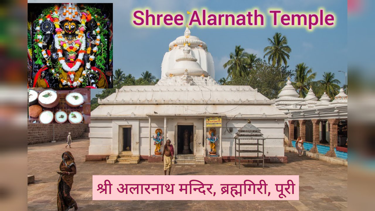 श्री अलारनाथ मन्दिर, ब्रह्मगिरी, पूरी,ओड़िशा || Alarnatha Temple,Puri||Temples and Deities of Odisha