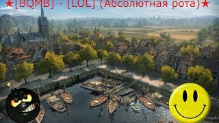 ★[BQMB] - [LOL] (Абсолютная рота)★