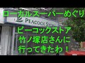 【ローカルスーパーめぐり】ピーコックストア竹ノ塚店さんに行ってきたわ！(東京都足立区)