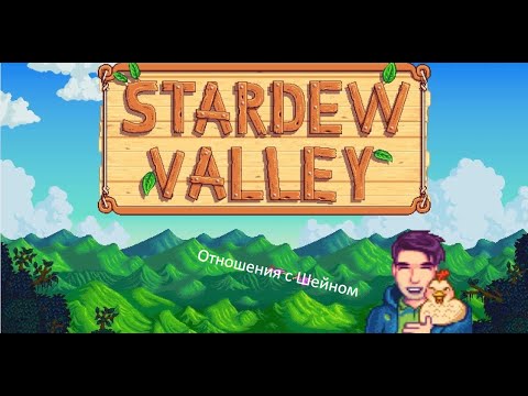 Видео: Stardew Valley - Отношения с Шейном.