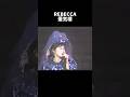 【REBECCA】蜃気楼✨🎵 #shorts #rebecca #nokko #レベッカざんまい #レベ活