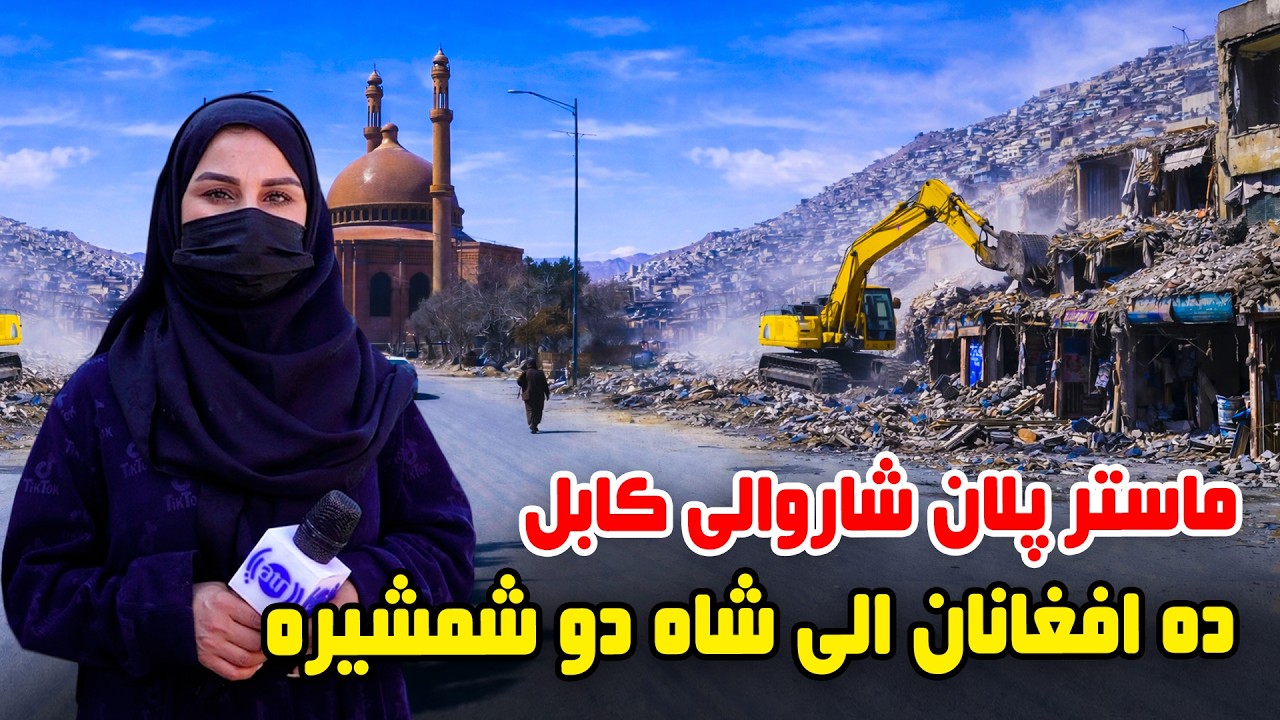 Kabul city's master plan, Deh Afghanan to Shah-e-Do Shamshira in Freshta Azimi Report