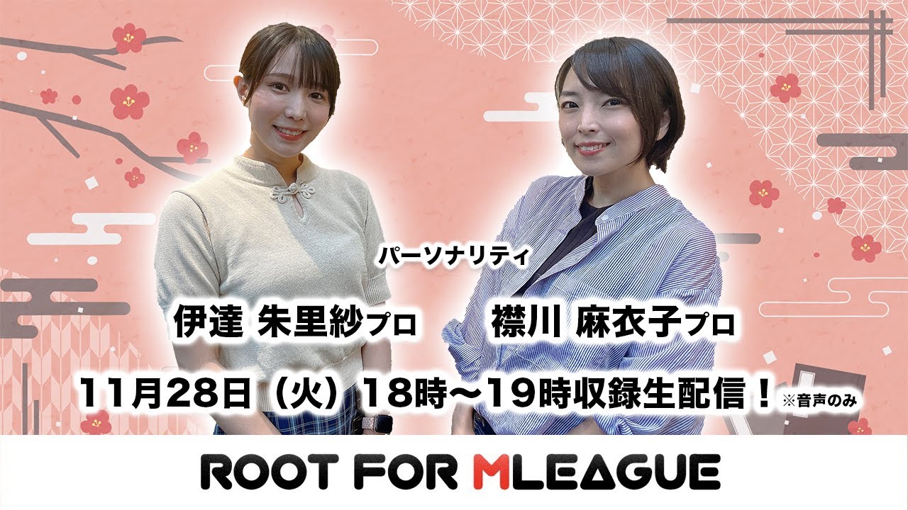 伊達朱里紗p&襟川麻衣子pと今週のMリーグを語る！【第166回 麻雀