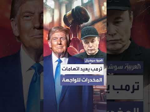 ترمب يجدد اتهامات تعاطي المخدرات ضد ماسك