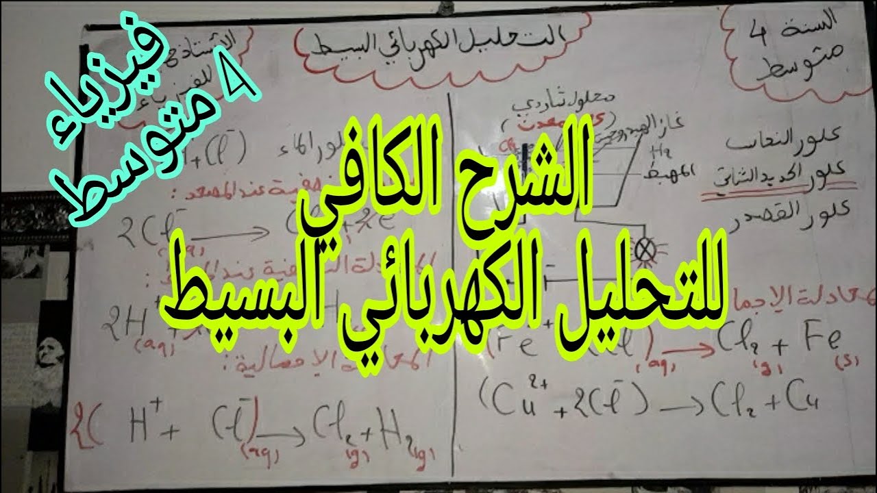 التحليل الكهربائي البسيط للسنة الرابعة متوسط