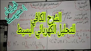 التحليل الكهربائي البسيط للسنة الرابعة متوسط