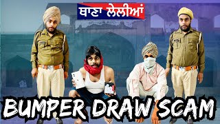 Lucky draw bumper Fraud Scam | ਪੁਲਿਸ ਨੇ ਕਾਬੂ ਕੀਤੇ ਠੱਗ । Tokra Tv