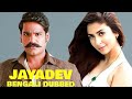 Jayadev  south dubbed bengali action movie  raviteja  malvika raaj  full movie