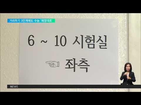 <strong>2020</strong>. 09. 28 거리두기 3단계때도 수능 <strong>12월</strong> 3일‥1주 전부터 원격수업