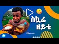 ስኳሬ ዘይቴ እጅግ አስቂኝ ትረካ በአንዱአለም ተስፋዬ 