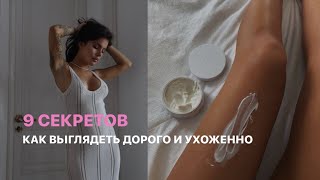 9 секретов как всегда выглядеть дорого и ухоженно