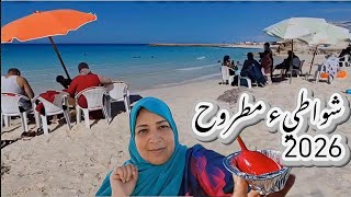 اسعار شواطيء مطروح صيف  الاسعار وحالة البحر