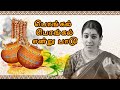 பொங்கல் பொங்கல் என்று பாடு | Rajalakshmi