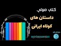 كتاب صوتي داستان هاى كوتاه ايرانى خوانش بهروز رضوي