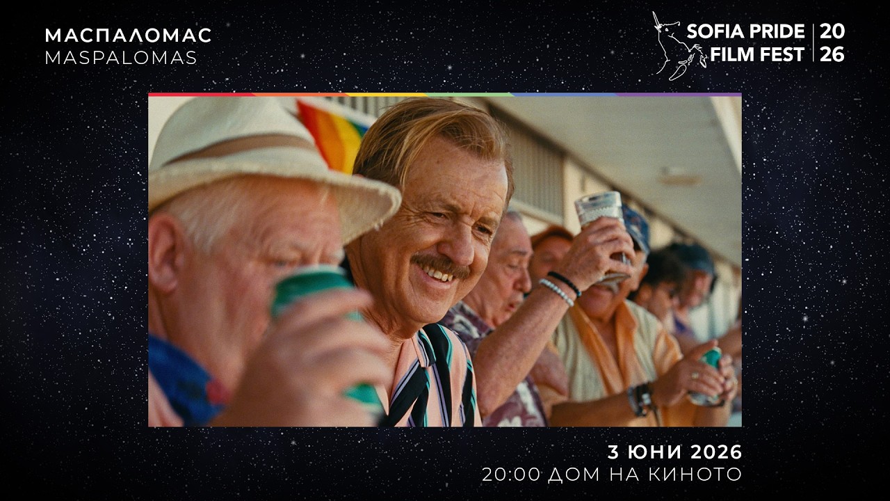 МАСПАЛОМАС 🌈 3 юни 2026 🦄 Sofia Pride Film Fest
