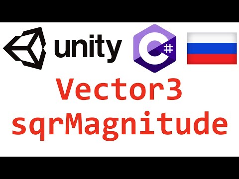 Unity C#. Vector3 sqrMagnitude. Справочник. Мусин Михаил.